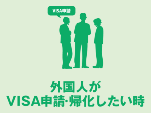 外国人VISA申請福山市